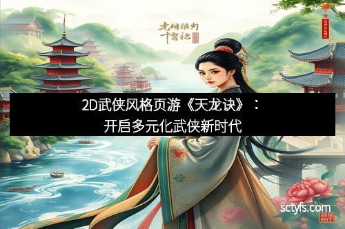 2D武侠风格页游《天龙诀》：开启多元化武侠新时代
