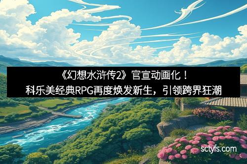 《幻想水浒传2》官宣动画化！科乐美经典RPG再度焕发新生，引领跨界狂潮